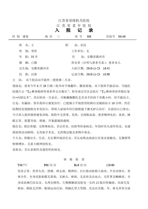 病历脊髓损伤