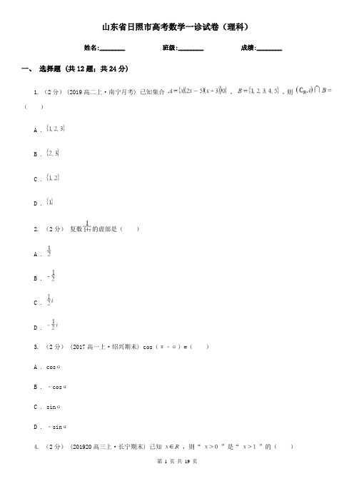 山东省日照市高考数学一诊试卷(理科)