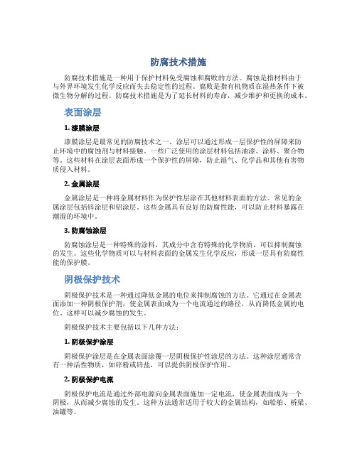 防腐技术措施