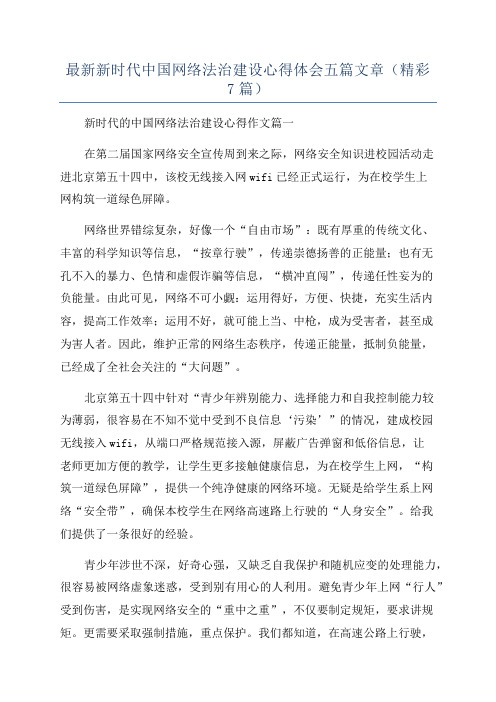 最新新时代中国网络法治建设心得体会五篇文章(精彩7篇)