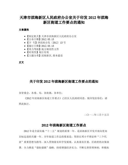 天津市滨海新区人民政府办公室关于印发2012年滨海新区街道工作要点的通知