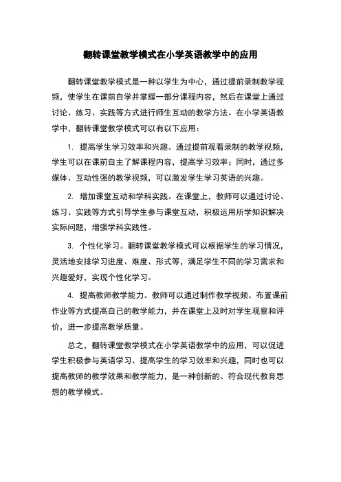 翻转课堂教学模式在小学英语教学中的应用