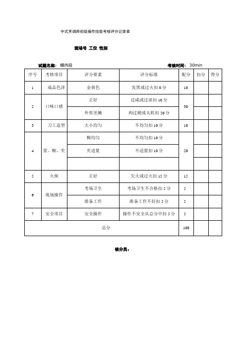 中式烹调师初级操作技能考核评分记录表