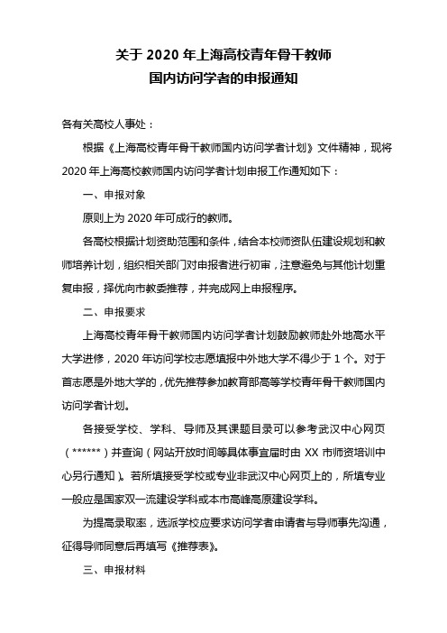 关于2020年上海高校青年骨干教师国内访问学者的申报通知【模板】