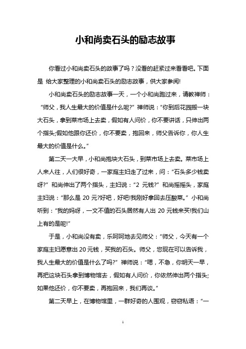 小和尚卖石头的励志故事