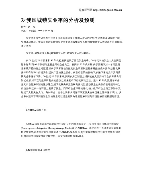 对我国城镇失业率的分析及预测