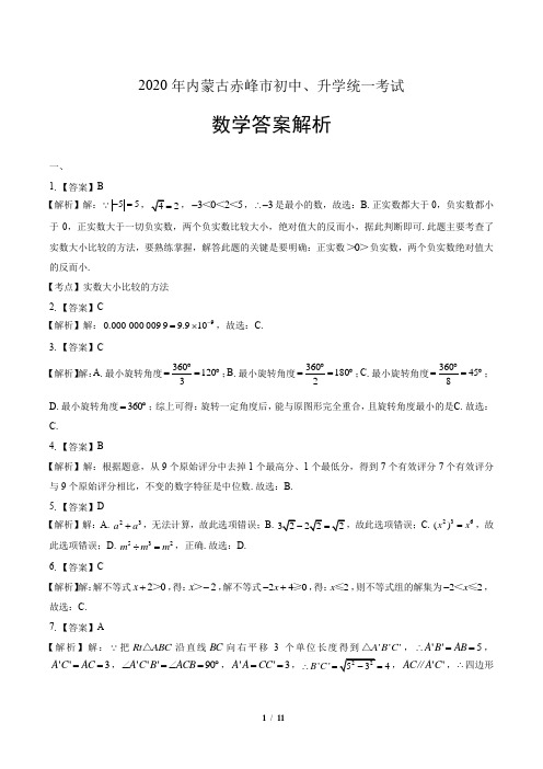 2020年内蒙古赤峰中考数学试卷-答案