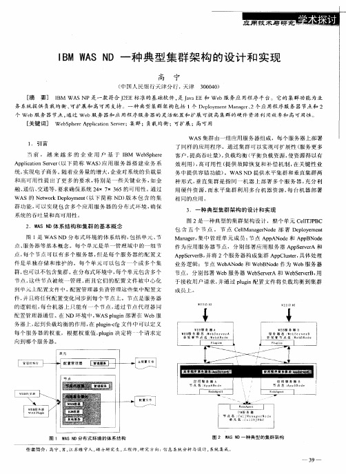 IBM WAS ND一种典型集群架构的设计和实现