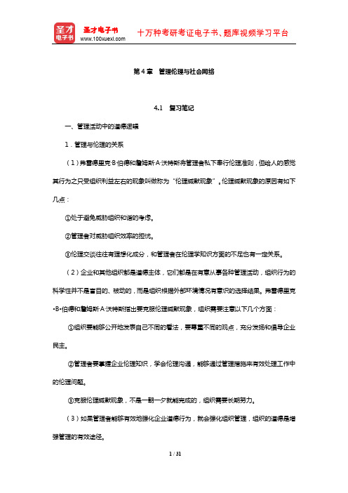 陈传明《管理学原理》笔记和课后习题详解(管理伦理与社会网络)【圣才出品】