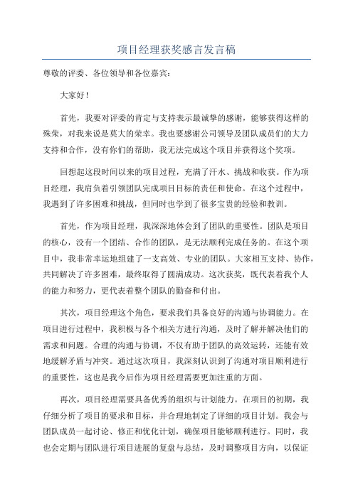 项目经理获奖感言发言稿