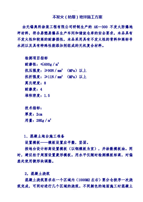 不发火防爆地坪施工方案