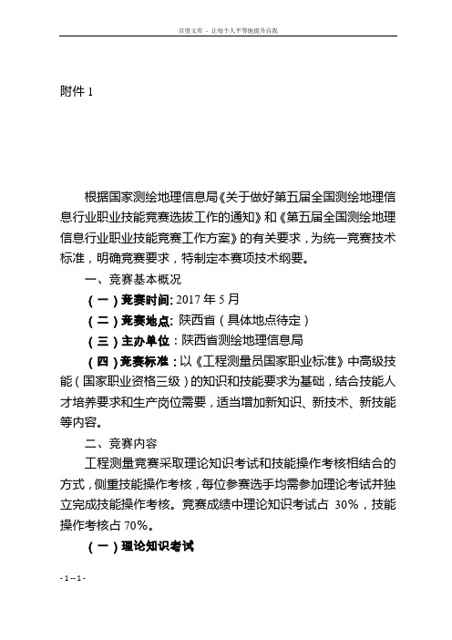 工程测量赛项竞赛技术纲要