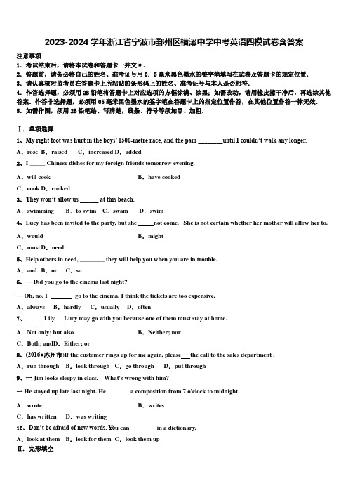 2023-2024学年浙江省宁波市鄞州区横溪中学中考英语四模试卷含答案