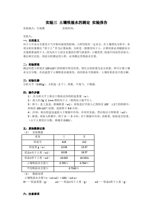 实验三 土壤吸湿水的测定 实验报告