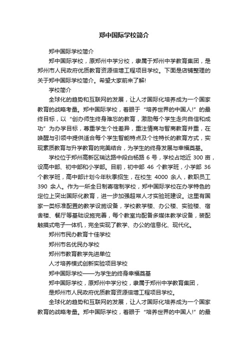 郑中国际学校简介