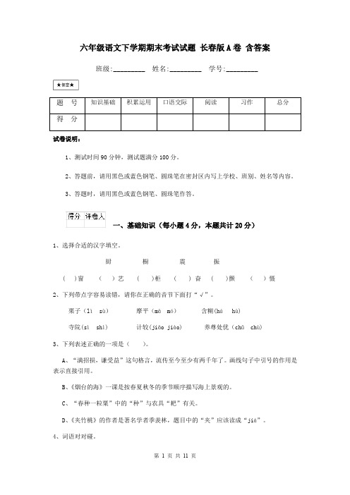 六年级语文下学期期末考试试题 长春版A卷 含答案