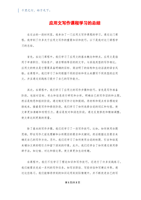 应用文写作课程学习的总结