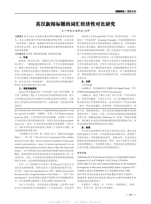 英汉新闻标题的词汇经济性对比研究