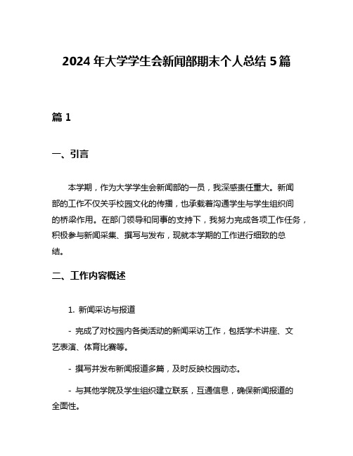 2024年大学学生会新闻部期末个人总结5篇