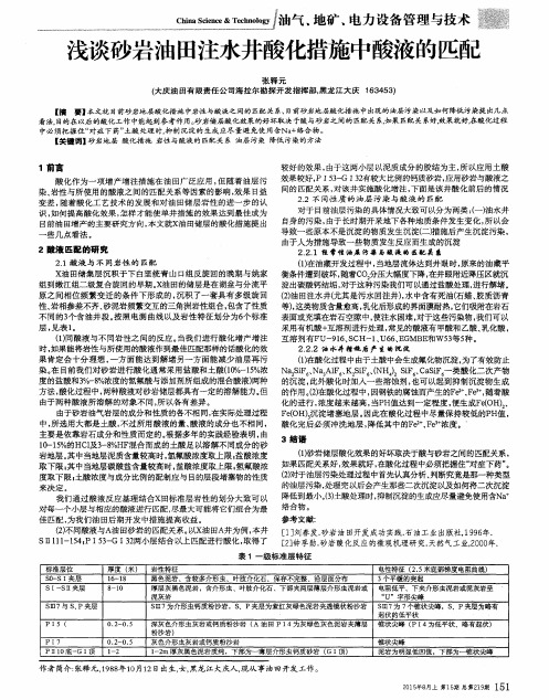 浅谈砂岩油田注水井酸化措施中酸液的匹配