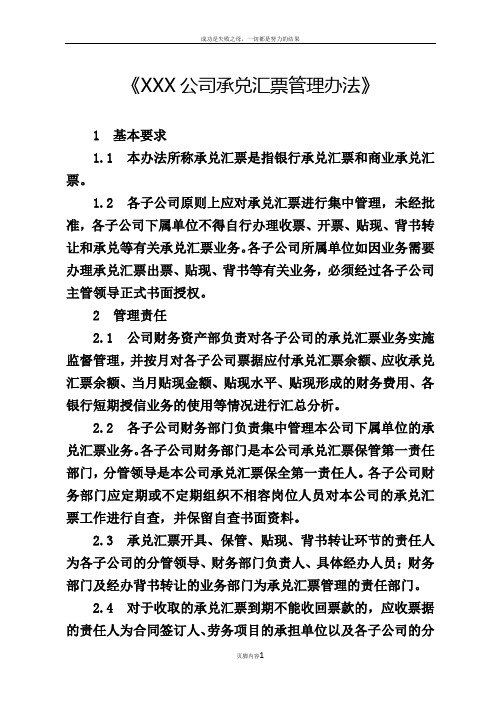 公司承兑汇票管理办法