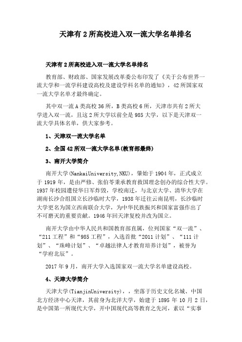天津有2所高校进入双一流大学名单排名