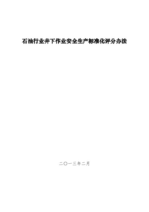 石油行业井下作业安全生产标准化评分办法