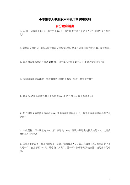 小学数学人教新版六年级下册小升初专项训练:百分数应用题