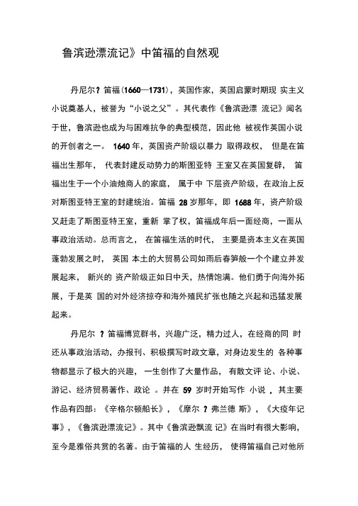 《鲁滨逊漂流记》中笛福的自然观