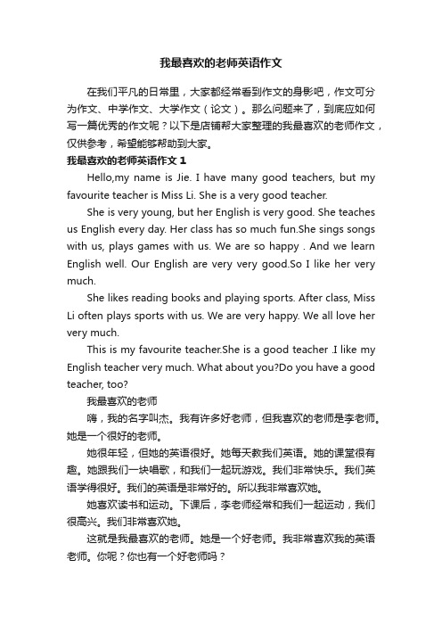 我最喜欢的老师英语作文