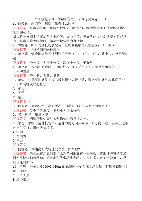 钳工技能考试：中级机修钳工考试考试试题(三)