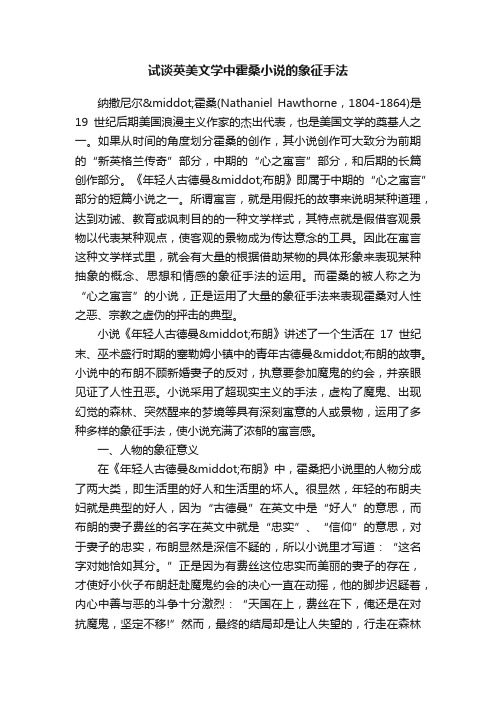 试谈英美文学中霍桑小说的象征手法