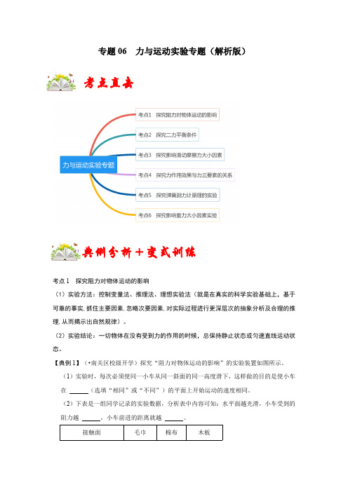 部编物理八年级下册专题06力与运动实验专题(解析版)含答案