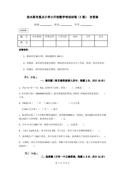 佳木斯市重点小学小升初数学考试试卷(I卷) 含答案