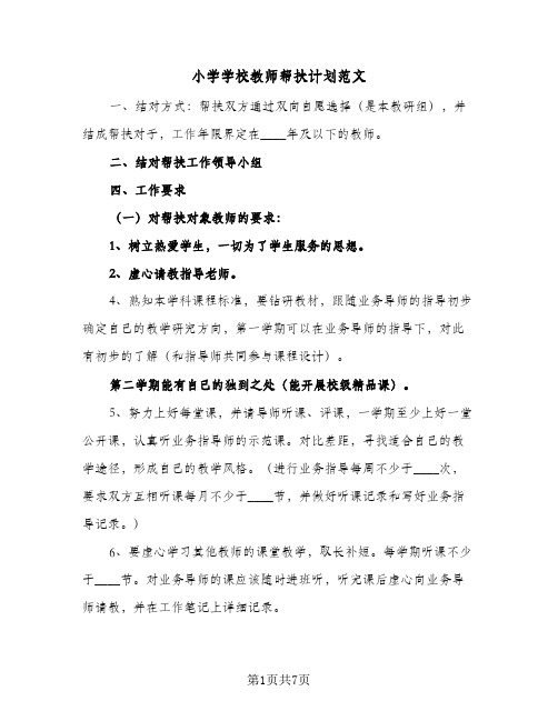 小学学校教师帮扶计划范文(5篇)