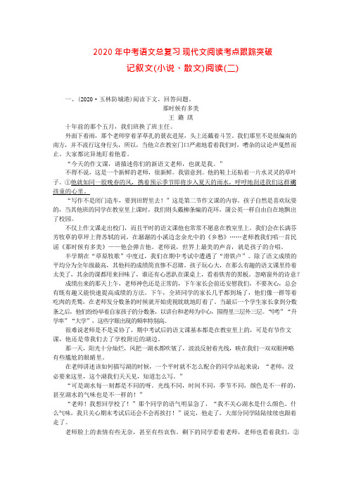 2020年中考语文总复习现代文阅读考点跟踪突破记叙文(小说散文)阅读(二)(可编辑修改word版)