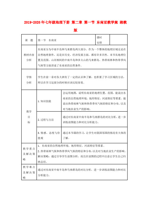 2019-2020年七年级地理下册 第二章 第一节 东南亚教学案 湘教版