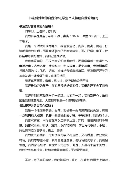 书法爱好者的自我介绍_学生个人特色自我介绍（2）