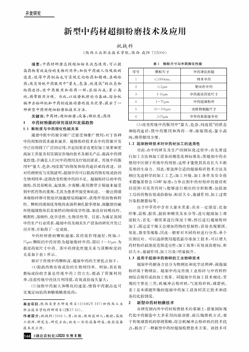 新型中药材超细粉磨技术及应用