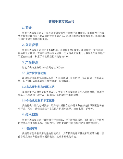 智能手表方案公司