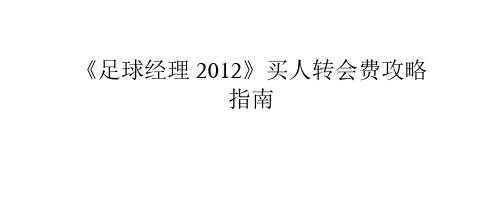 《足球经理2012》买人转会费攻略指南