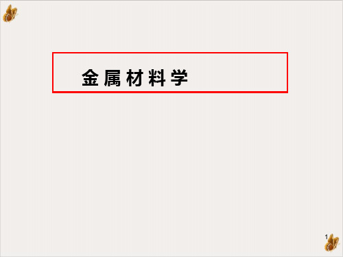 金属材料学培训教案PPT公开课(360页)