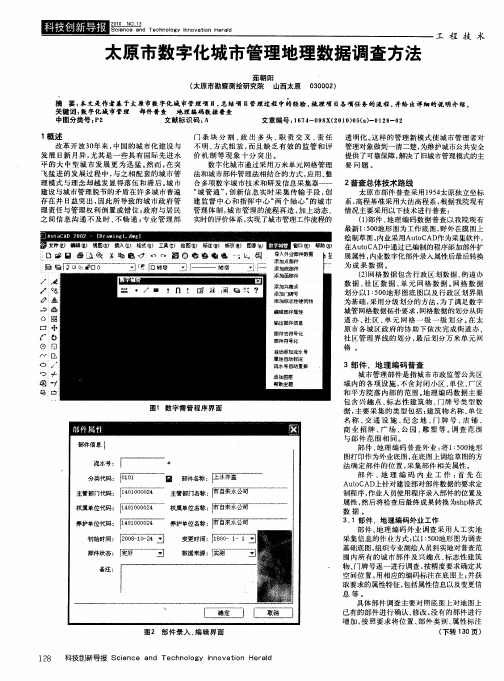 太原市数字化城市管理地理数据调查方法