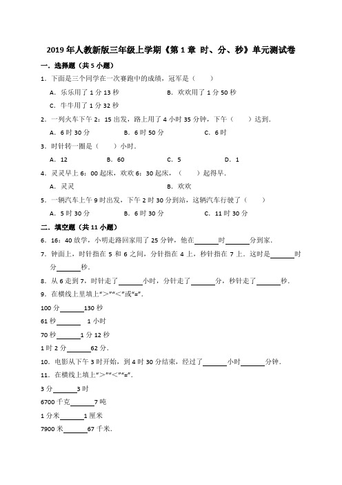 【人教新课标】三年级上册数学第1章时、分、秒单元测试卷(含解析)