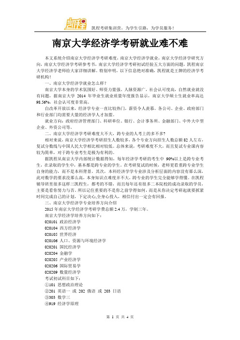 南京大学经济学考研就业难不难