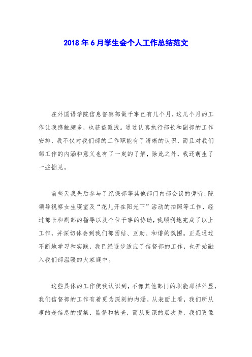 2018年6月学生会个人工作总结范文