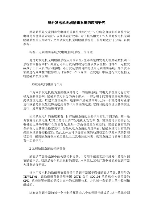 浅析发电机无刷励磁系统的应用研究