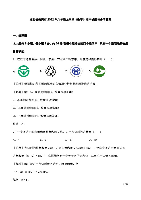 湖北省黄冈市2022年八年级上学期《数学》期中试题与参考答案