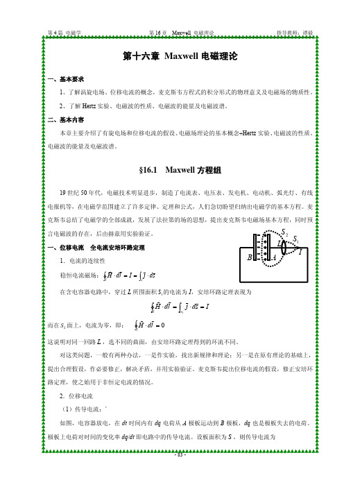 16 Maxwell电磁理论