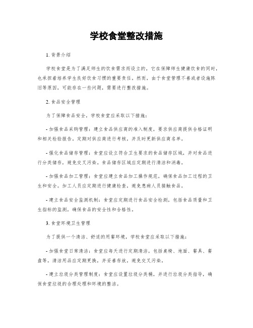 学校食堂整改措施